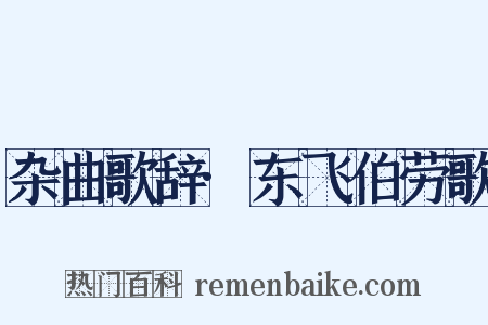 杂曲歌辞·东飞伯劳歌是什么意思的图片